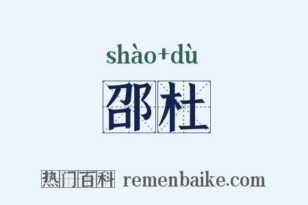 邵杜是什么意思的图片